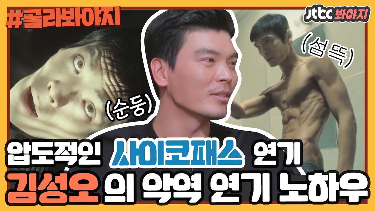 [골라봐야지] 국가대표 나쁜 놈(?) 김성오의 사이코패스 연기를 볼 수 있는 '널 기다리며' 비하인드ㅣ방구석1열ㅣJTBC 210110 방송
