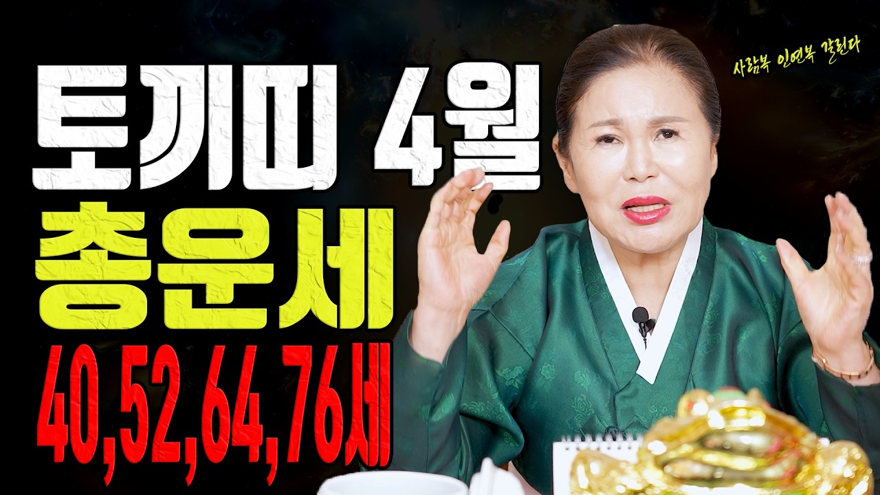 토끼띠 4월 운세 사람 하나가 복이 되고 독이 된다ㅣ송월당 굿엔트 GBS