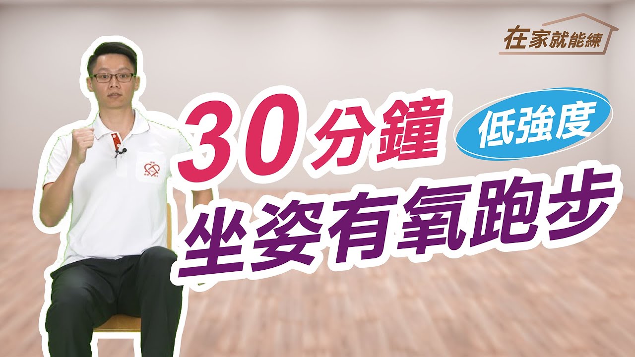 在家就能練！高齡者30分鐘坐姿有氧跑步運動  ft.葉耀中教練