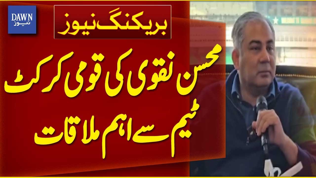 PCB Chairman Meets With National Cricket Team | Breaking News | Dawn News
