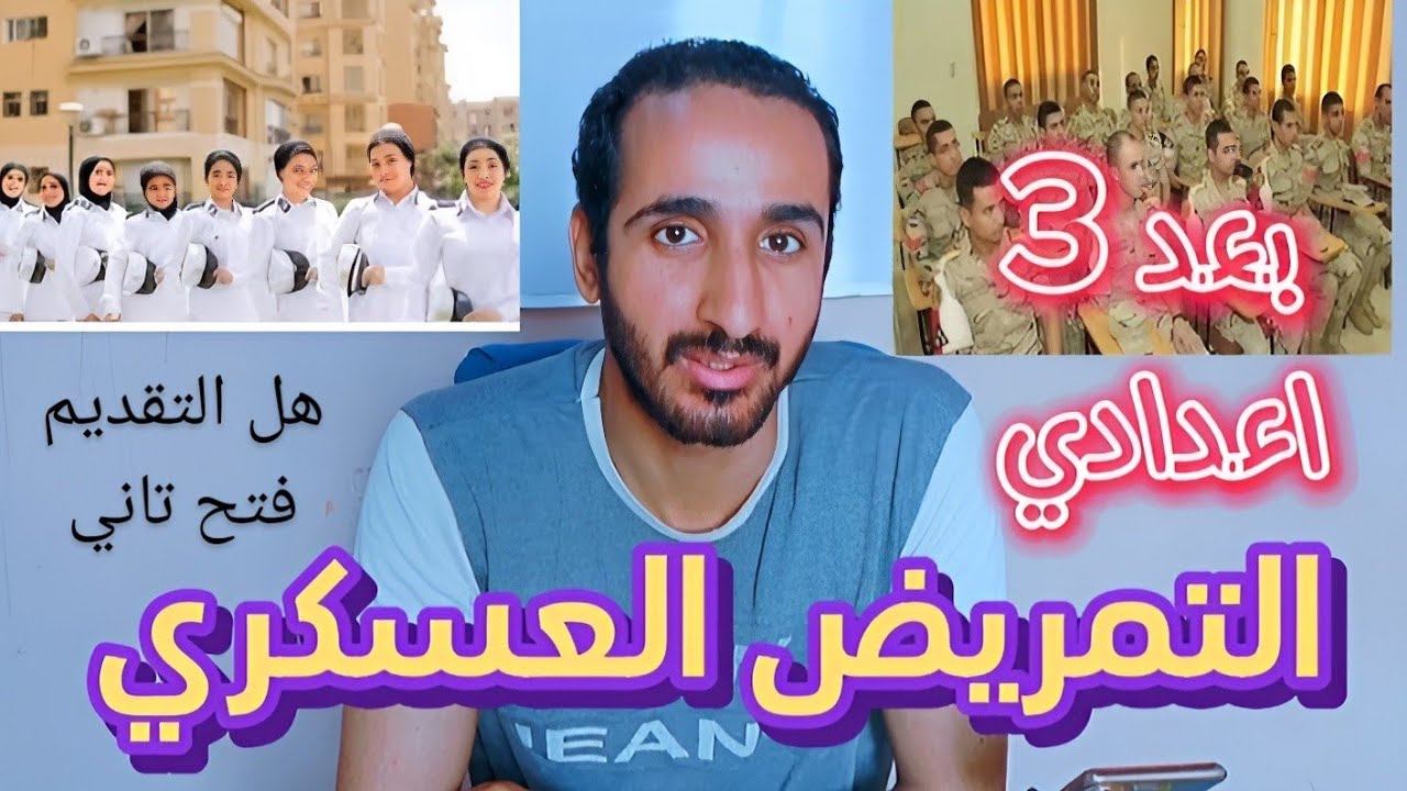 التمريض العسكري بعد تالته اعدادي بالتفصيل وهل موجود ولا اتلغي