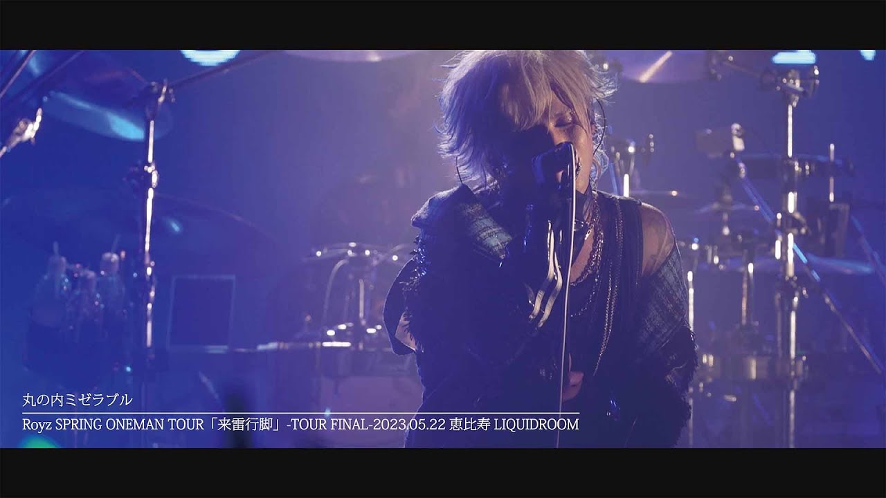Royz「丸の内ミゼラブル」-2023.5.22 Royz SPRING ONEMAN TOUR「来雷行脚」-TOUR FINAL-恵比寿LIQUIDROOM