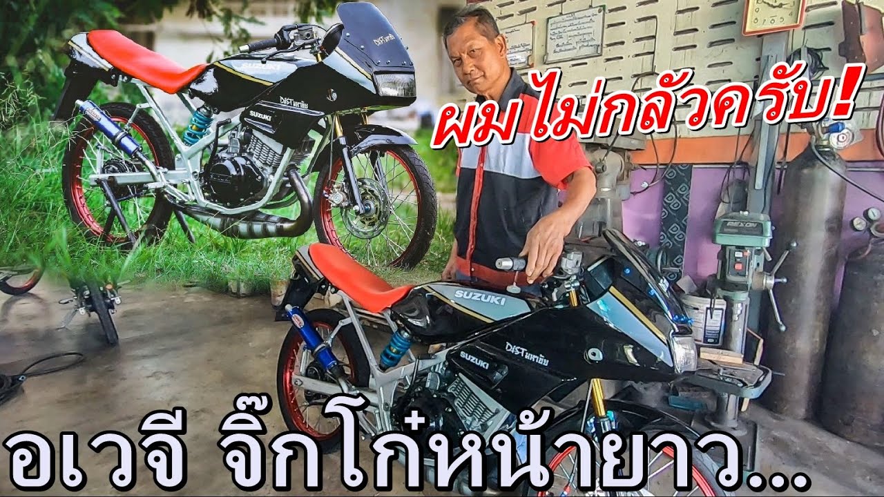 พามาดู RGV150 จรวดทางเรียบ รถคู่ใจ ป๋าดิษฐ์ มหาชัย โลแรกไม่เป็นไร...โลต่อไปค่อยว่ากัน!!