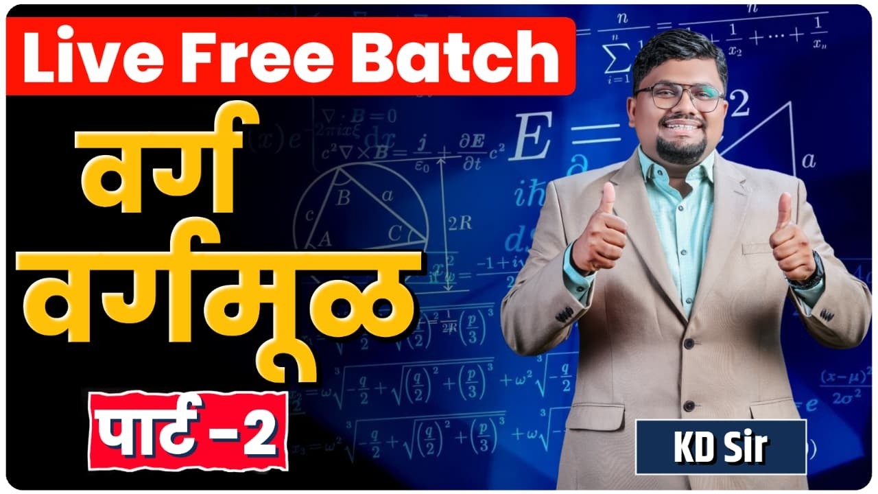 Scholarship 2026 | वर्ग वर्गमूळ  पार्ट 2  | By KD Sir