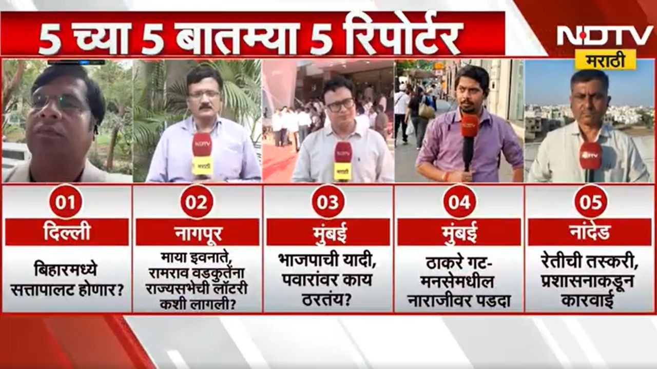 5 च्या 5 बातम्या 5 रिपोर्टर्ससोबत | Delhi | Nagpur | Mumbai | Nanded | Marathi News | NDTV मराठी