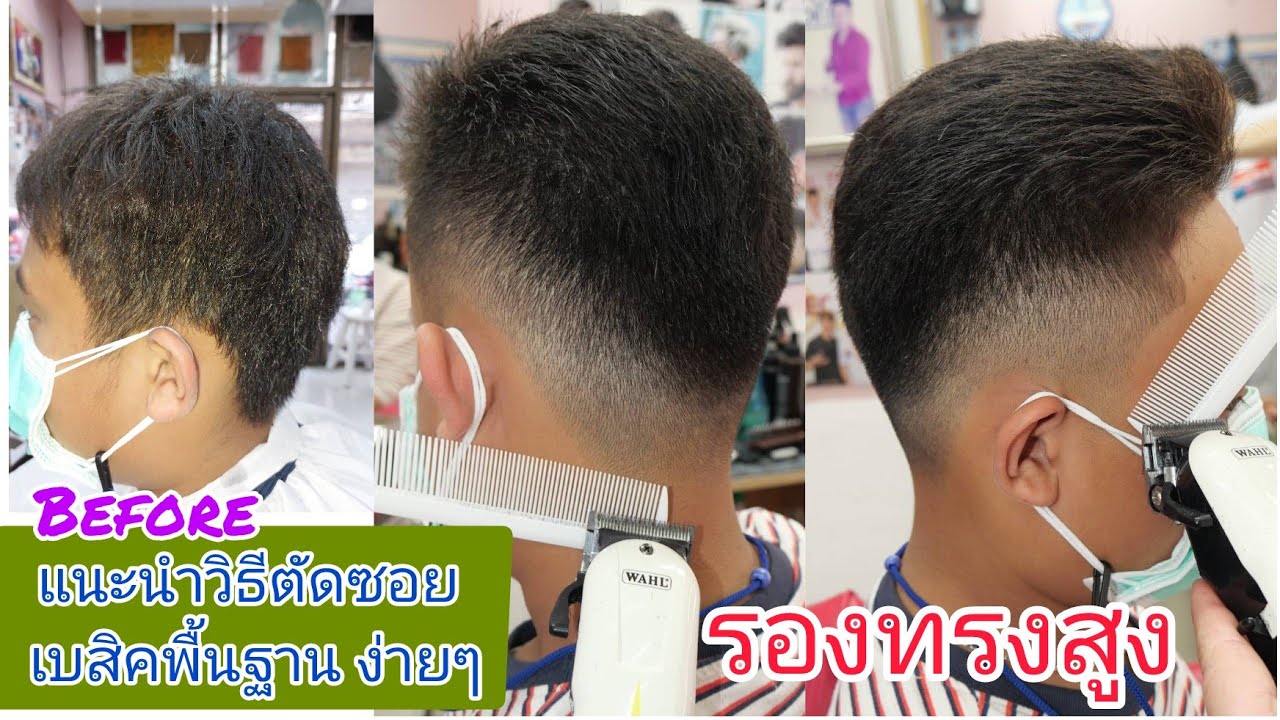 รองทรงสูง ทุยสูง แนะนำวิธีตัดแบบง่ายๆ นายแบบน้อง