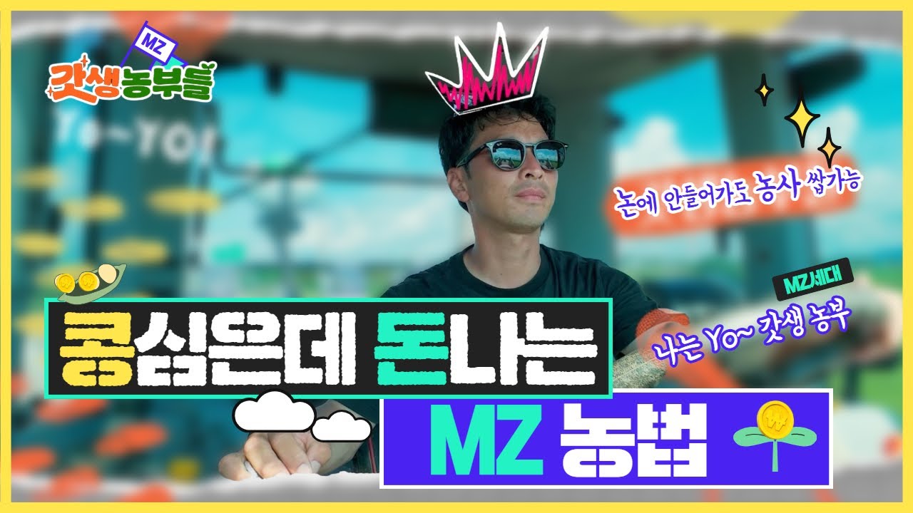 갓생농부들 EP1. 스마트한 갓생농부, 우민재편