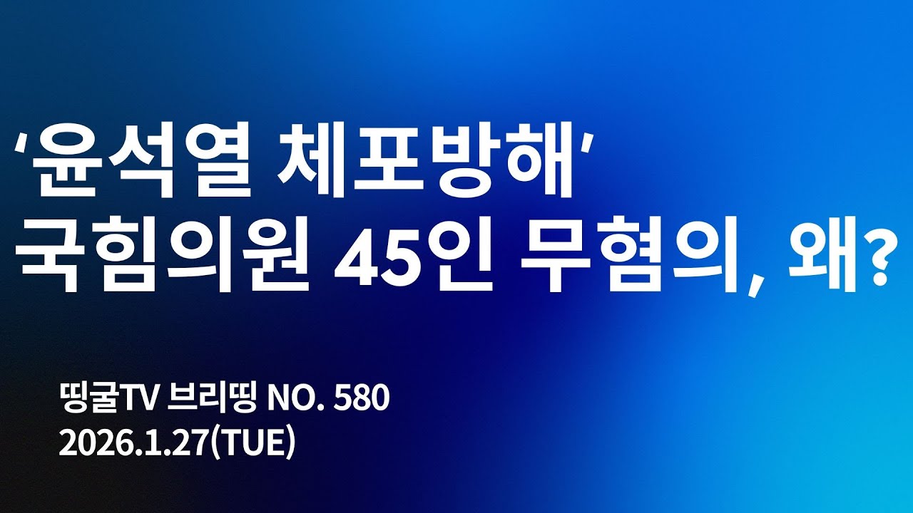 [260127] '윤석열 체포방해' 국힘 의원 45인 무혐의, 왜?