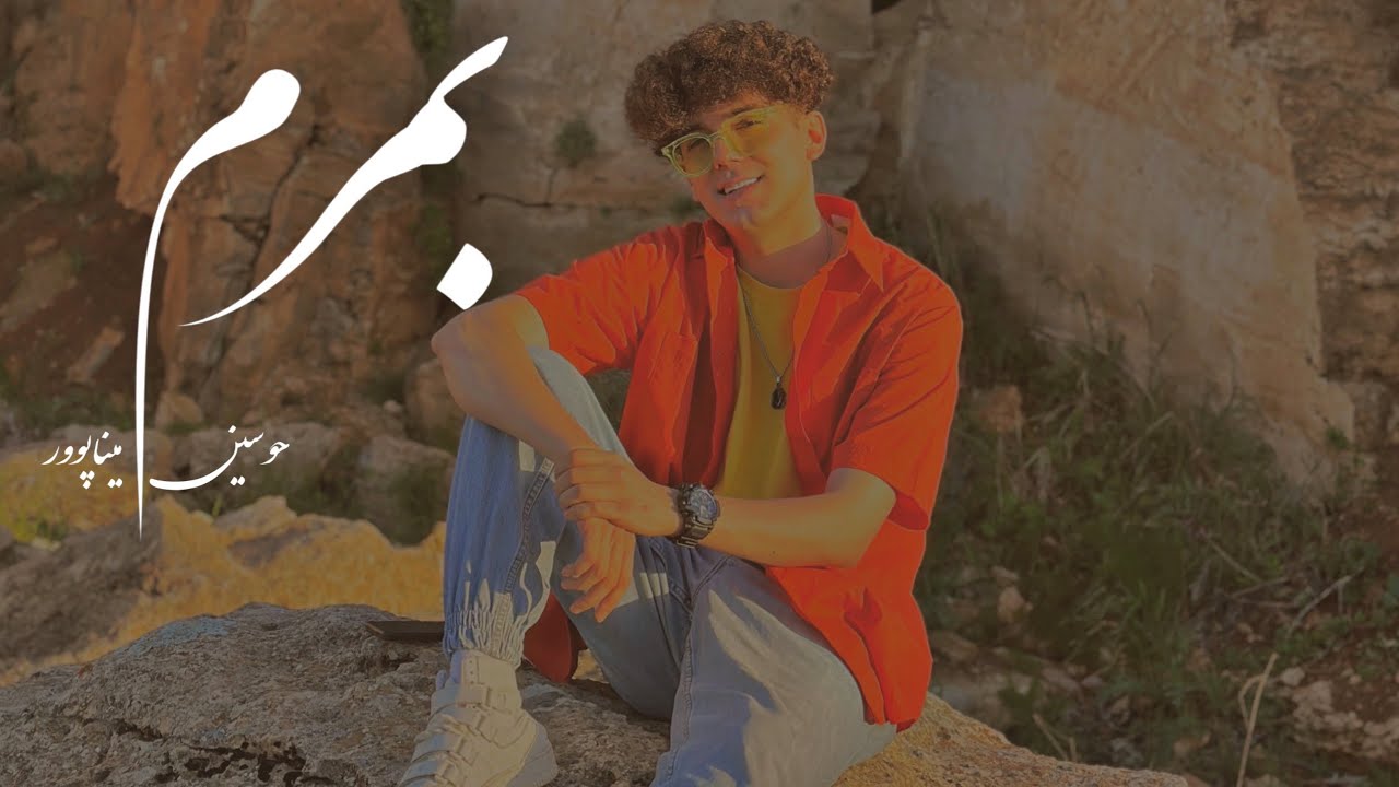 Hosein Minapour - Bmrm |حوسێن میناپوور -بمرم