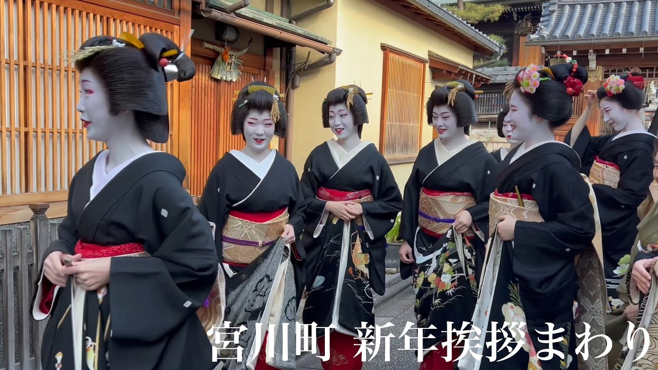 2024年1月5日 外国人観光客を魅力する芸舞妓さんの新年挨拶まわりGreetings from Geisha and Maiko,Kyoto 【4K】