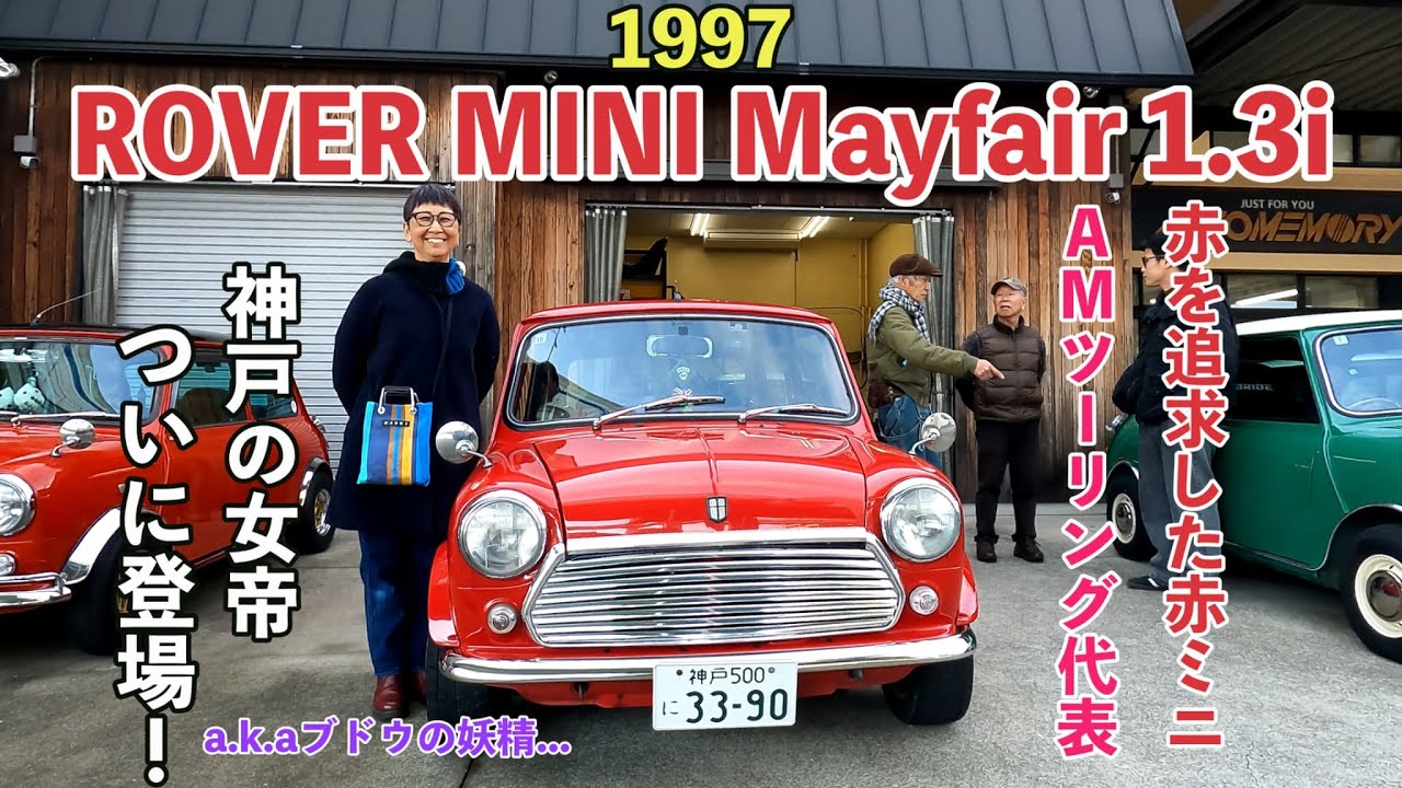 神戸の女帝が乗る情熱の赤ミニ🚗³₃ローバーミニ　メイフェア【クラシックミニ】
