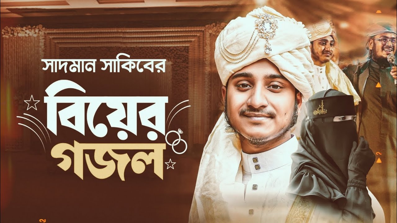ওগো মা গানের শিল্পী সাদমান সাকিবের বিয়ে | বিয়ের নতুন গজল | Wedding Song | Sadman Sakib Marriage Song