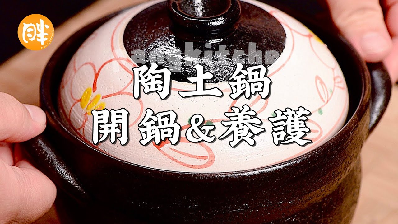 學會這幾招輕鬆煮出來好吃的白飯 陶土鍋開鍋和養護 萬古燒煮米飯