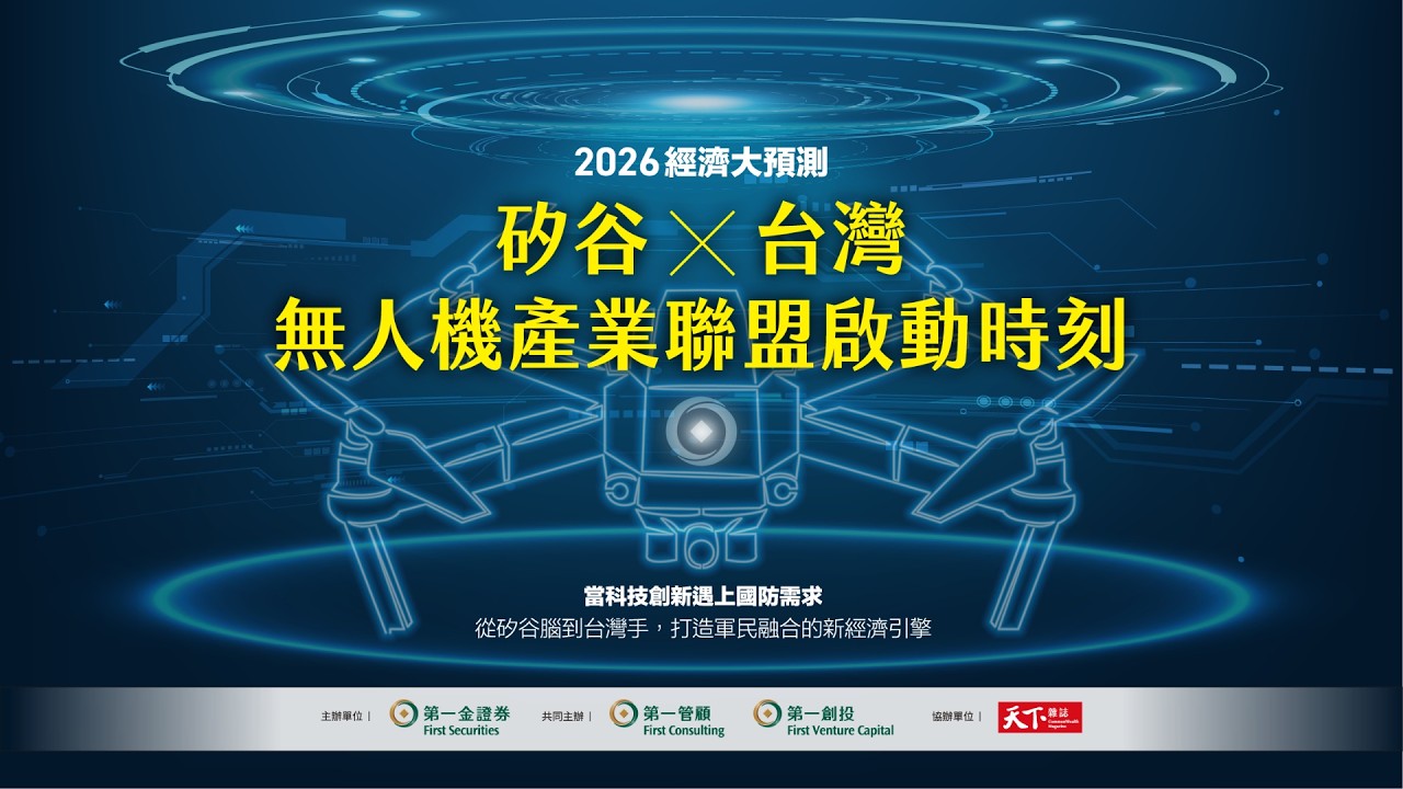 2026經濟大預測論壇｜矽谷 × 台灣：無人機產業聯盟啟動時刻｜論壇完整影音｜廣編企劃