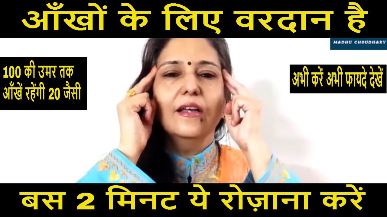2 मिनट ही काफी है -100 की उमर तक भी ऑंखें रहेंगी 20 जैसी [Last one is miracle] Madhu Choudhary
