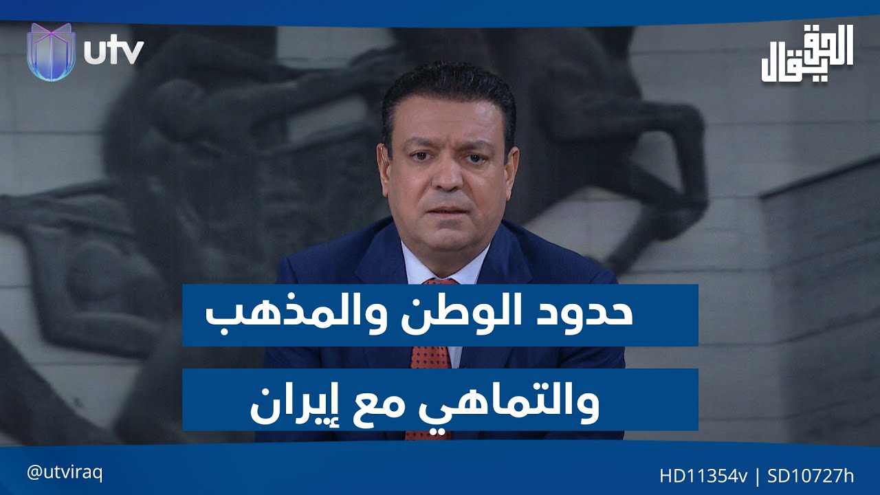 حدود الوطن والمذهب والتماهي مع إيران.. مقدمة #الحق_يقال مع عدنان الطائي