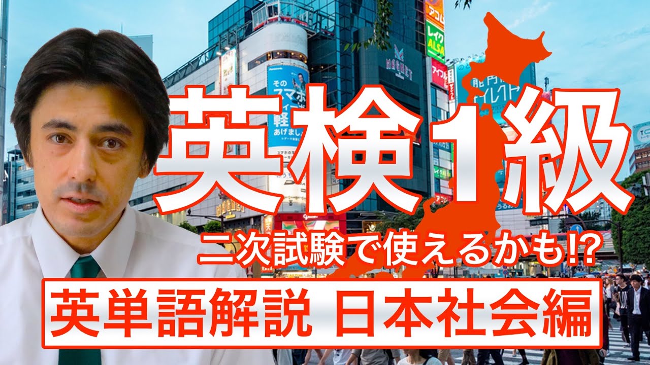 【英検1級二次試験】英単語解説 日本社会編