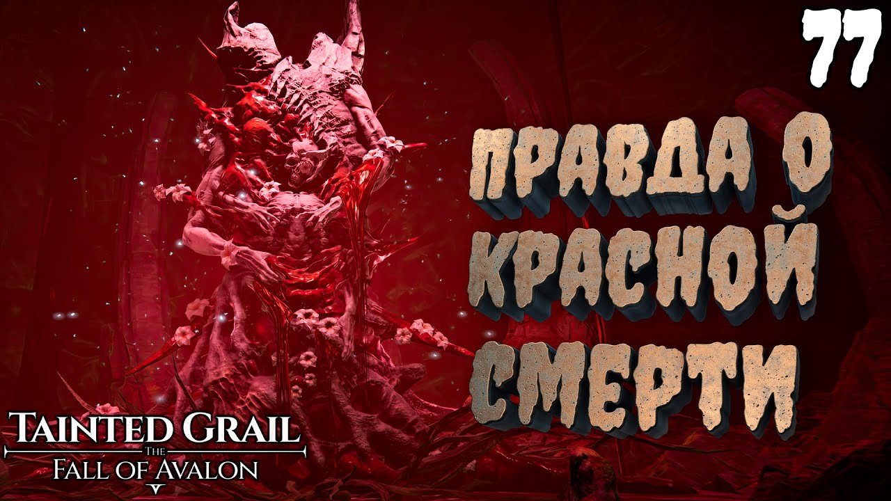 СЕРДЦЕ ЧУМЫ - Правда о КРАСНОЙ СМЕРТИ [Tainted Grail: The Fall of Avalon] [ПРОХОЖДЕНИЕ] [77]