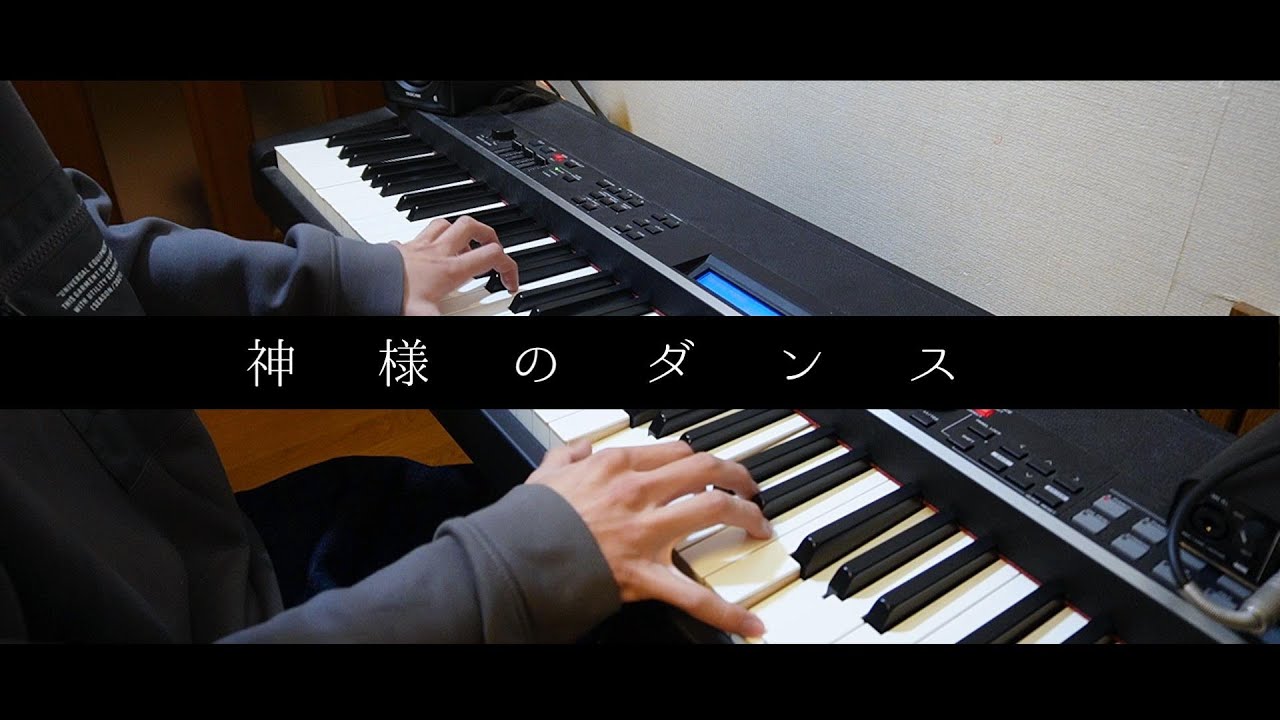 【ヨルシカ】神様のダンス ピアノパート弾いてみた | Dance of You - Yorushika (Piano Cover)