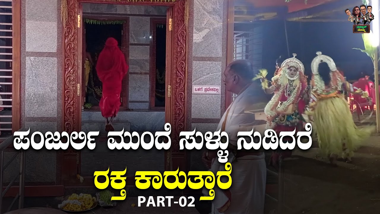 Panjurli Temple Full Guide Part 2:ನಾನು ಧರ್ಮಸ್ಥಳ ಅಣ್ಣಪ್ಪ ಪಂಜುರ್ಲಿ ಎಚ್ಚರ...! | Sirisingaara daiva Kola