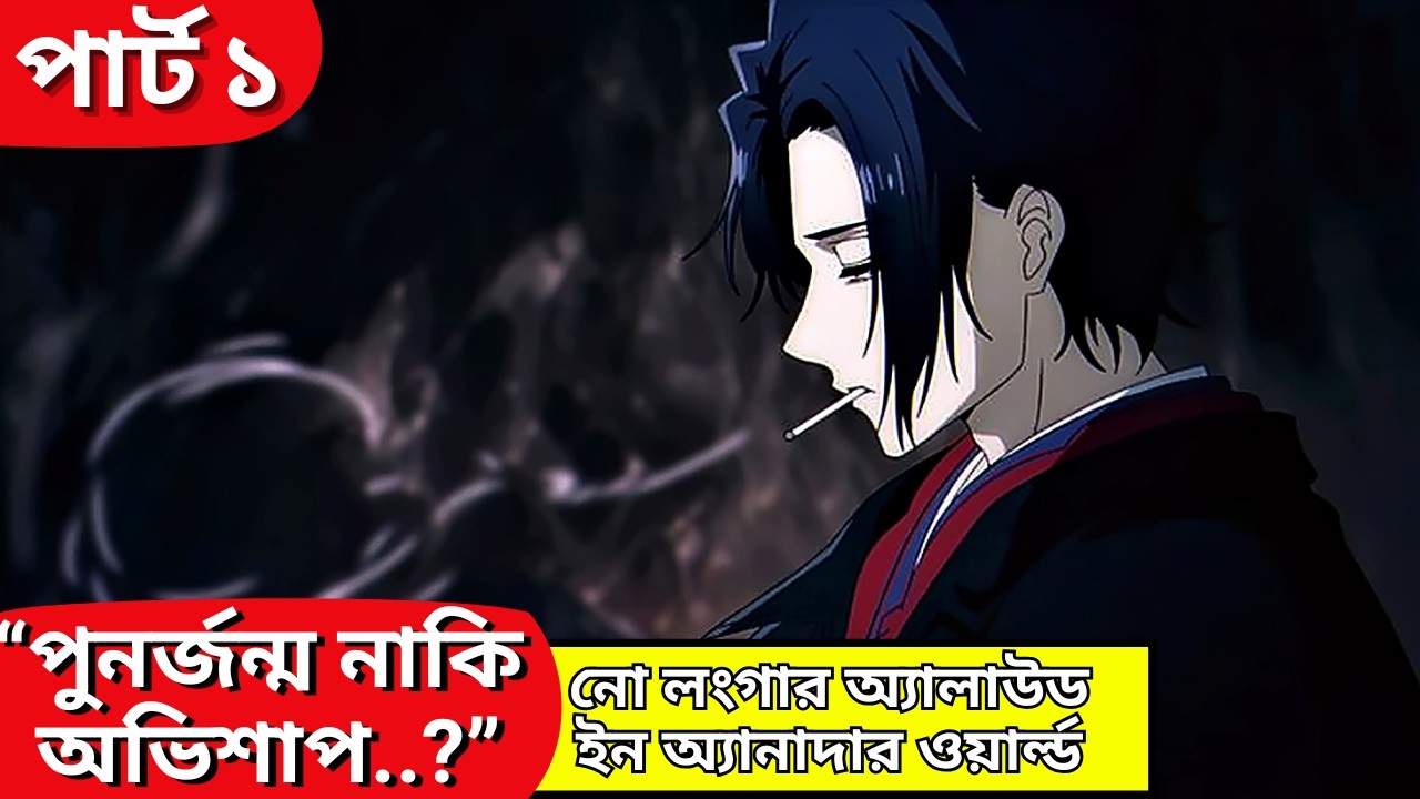 পুনর্জন্ম নাকি অভিশাপ..?  No Longer Allowed in Another World part 1 explain in bangla