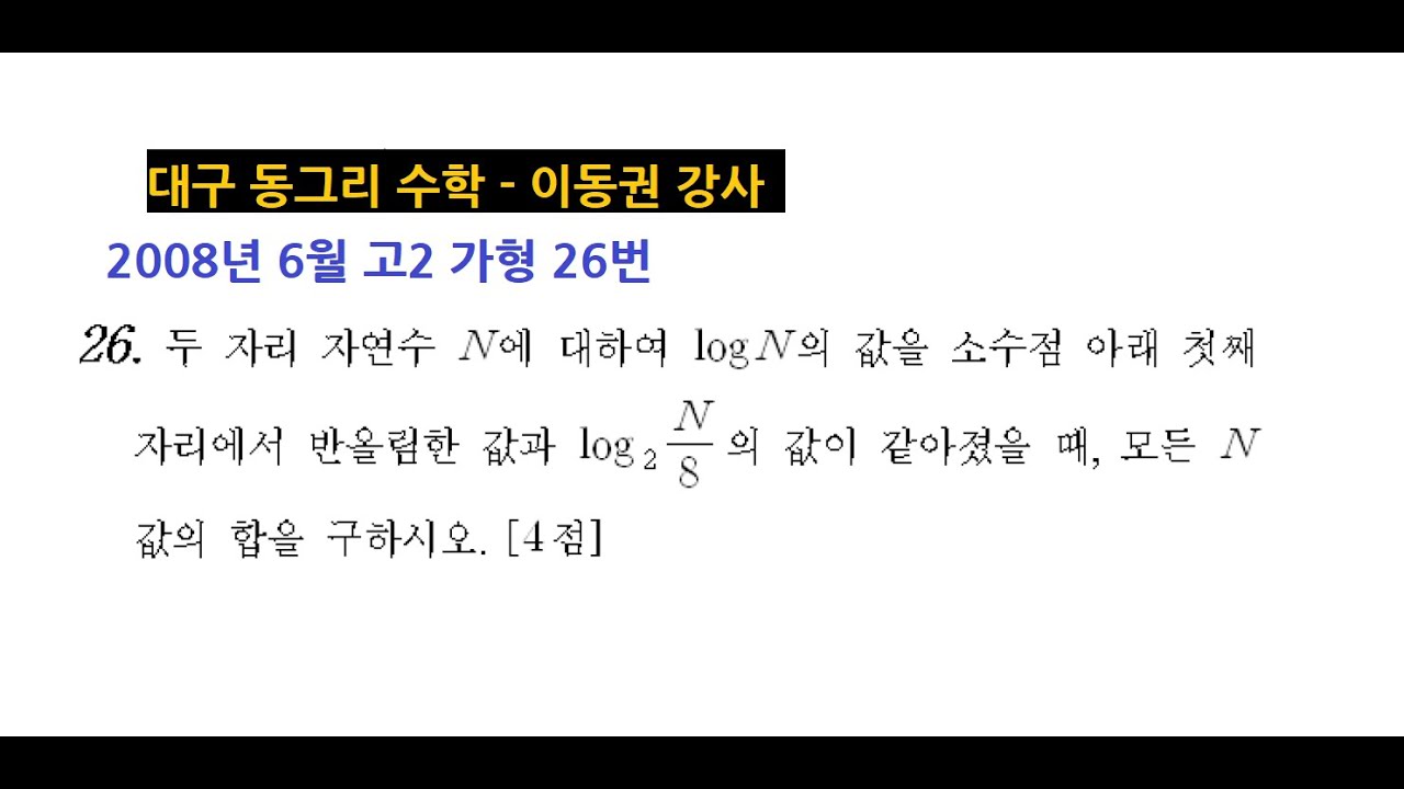 문제0878 2008년 6월 고2 가형 26번
