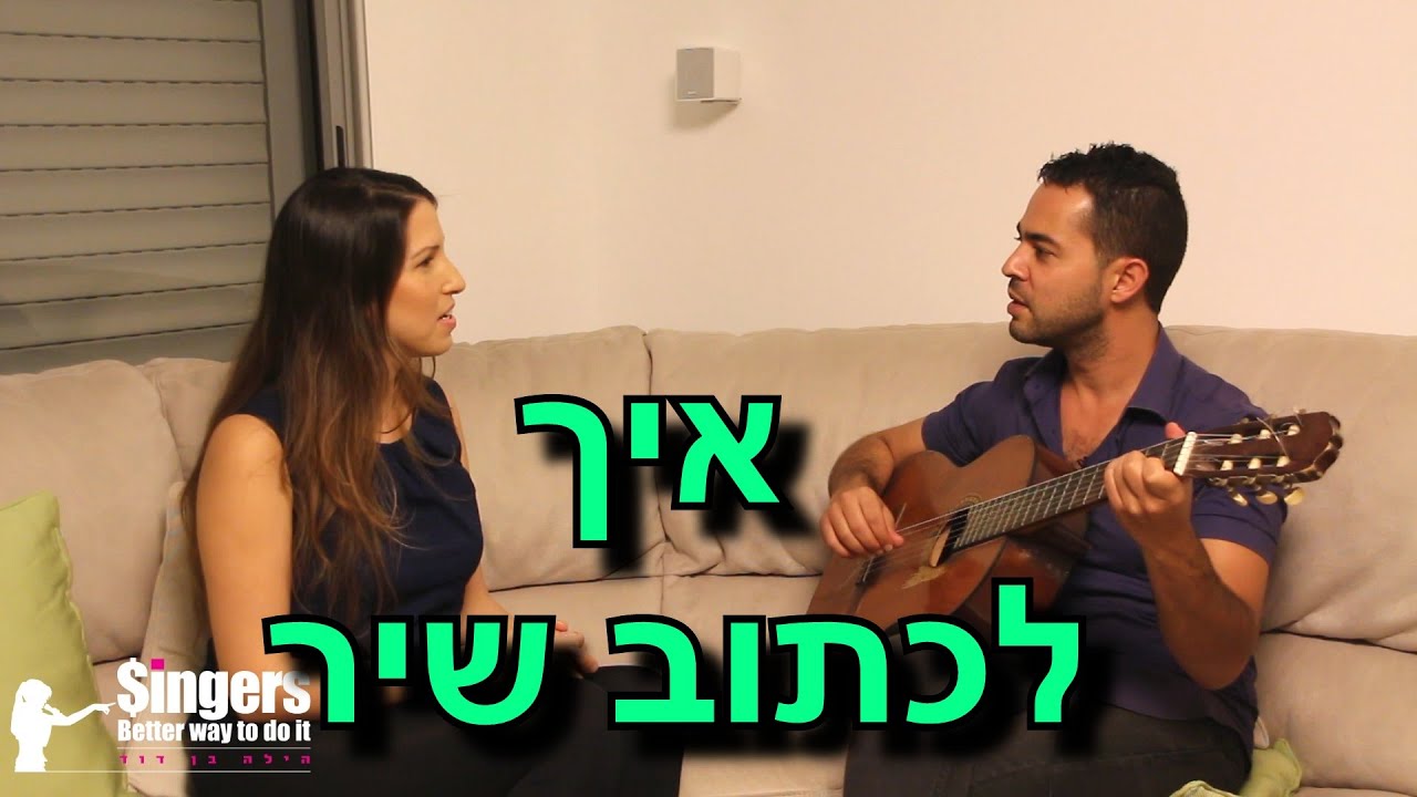 איך לכתוב שיר - טיפים לכתיבת שירים (ראיון עם אלעד טרבלסי)
