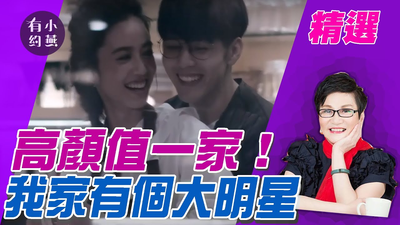 胡宇威陳庭妮結婚了! 精彩回顧 高顏值一家！我家有個大明星 胡宇威.小蠻【小燕有約精選】