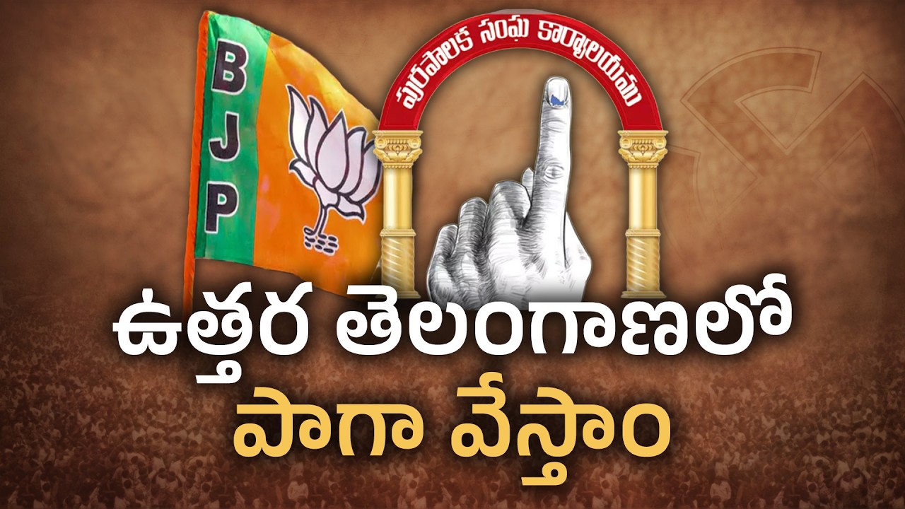 BJP Confident of Strong Results in Municipal Polls | మున్సిపల్ ఎన్నికల్లో సత్తా చాటుతామని BJP ధీమా