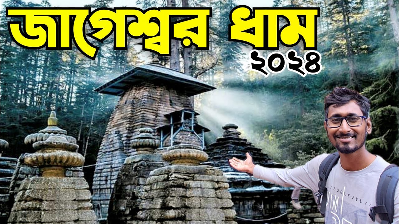 Jaggeshwar Dham uttrakhand | jaggeshwar Mahadev | Jageshwar dham mandir in Bengali @dafadarbabu