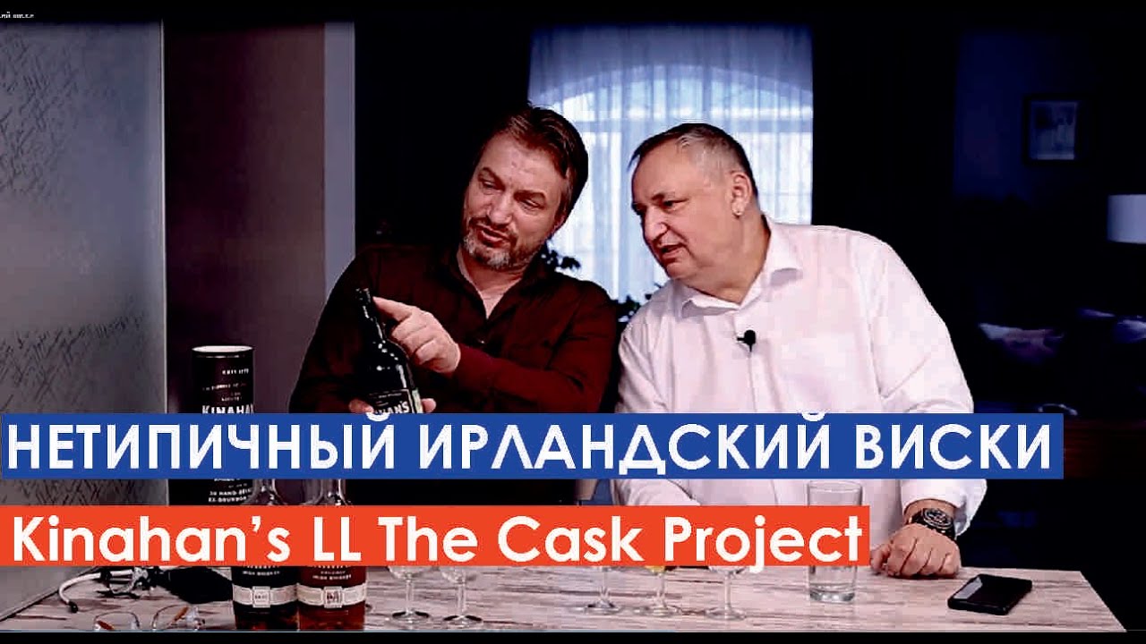 Ирландский виски Kinahan's с Юрием Юдичем
