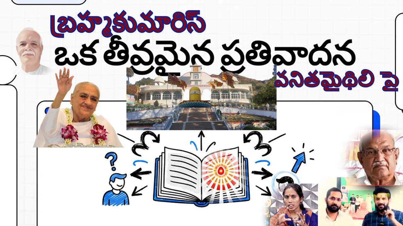 వనిత మైథిలి పై బ్రహ్మకుమారిస్ వ్యూహాత్మక ఎదురుదాడి