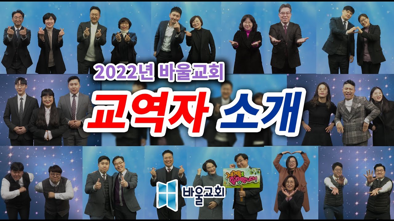 [바울교회] 2022년 교역자 소개 (주일 밤 예배 - 교역자 헌신예배)
