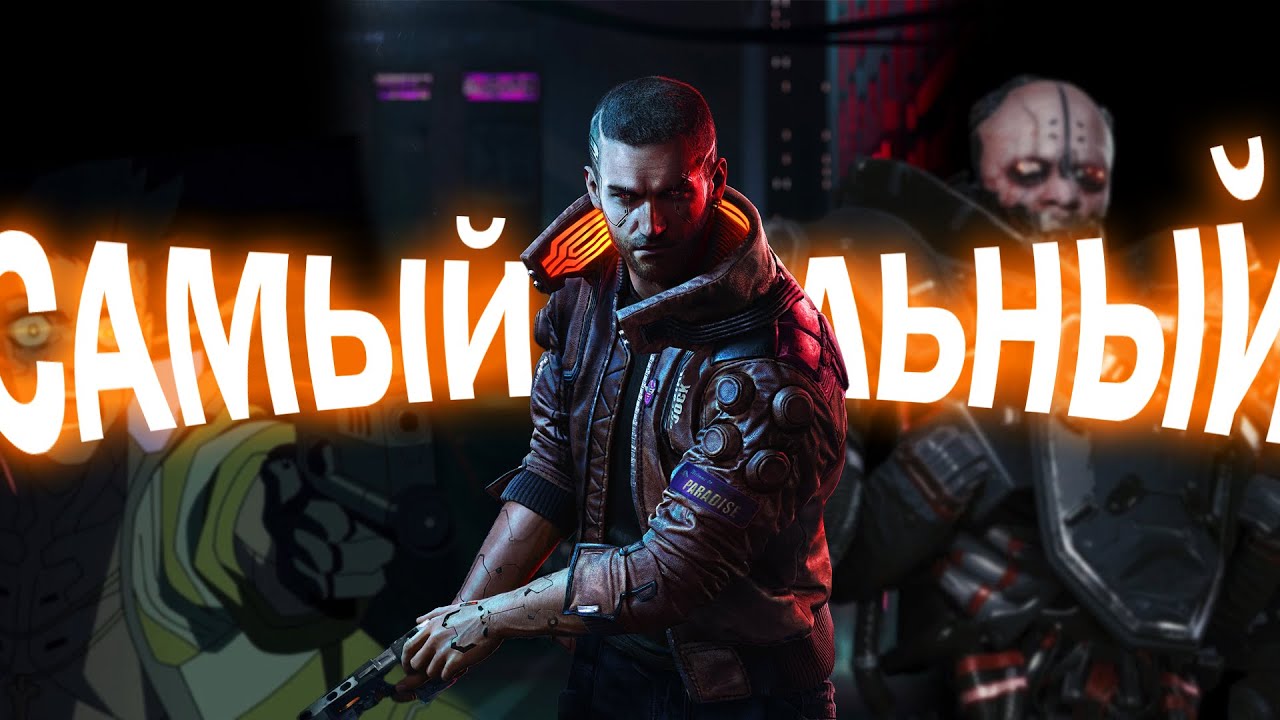 НАСКОЛЬКО СИЛЁН V / CYBERPUNK 2077