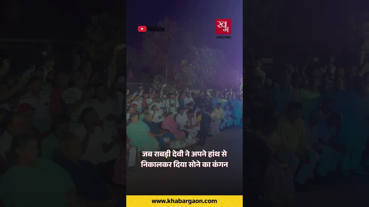 Rabri Devi Gifts Her Own Diamond Bangle To Singer Chhotu Chhaliya On Lalu Yadav&rsquo;s Birthday! | Bihar