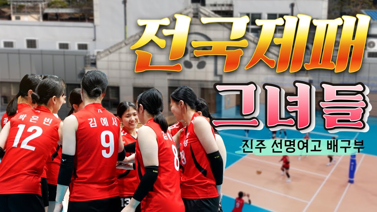 승리를 향한 스파이크! 전국최강🏆진주 선명여고 배구부🏐
