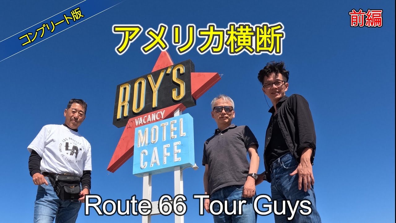 Route66 アメリカ横断【前編】