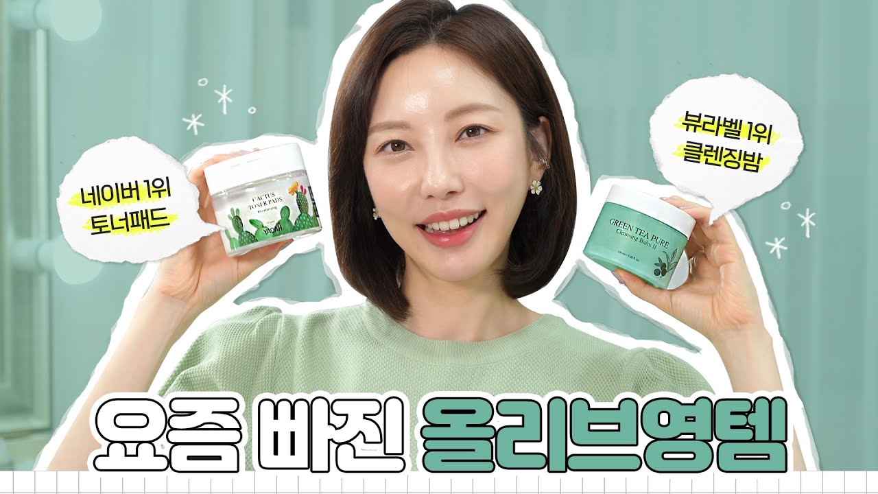 🤩제품력 대박🤩 요즘 빠진 올리브영의 숨은 꿀템 / 나눔이벤트도 있어요!🙋‍♀️ (feat. 비건화장품 야다 토너패드, 클렌징밤)