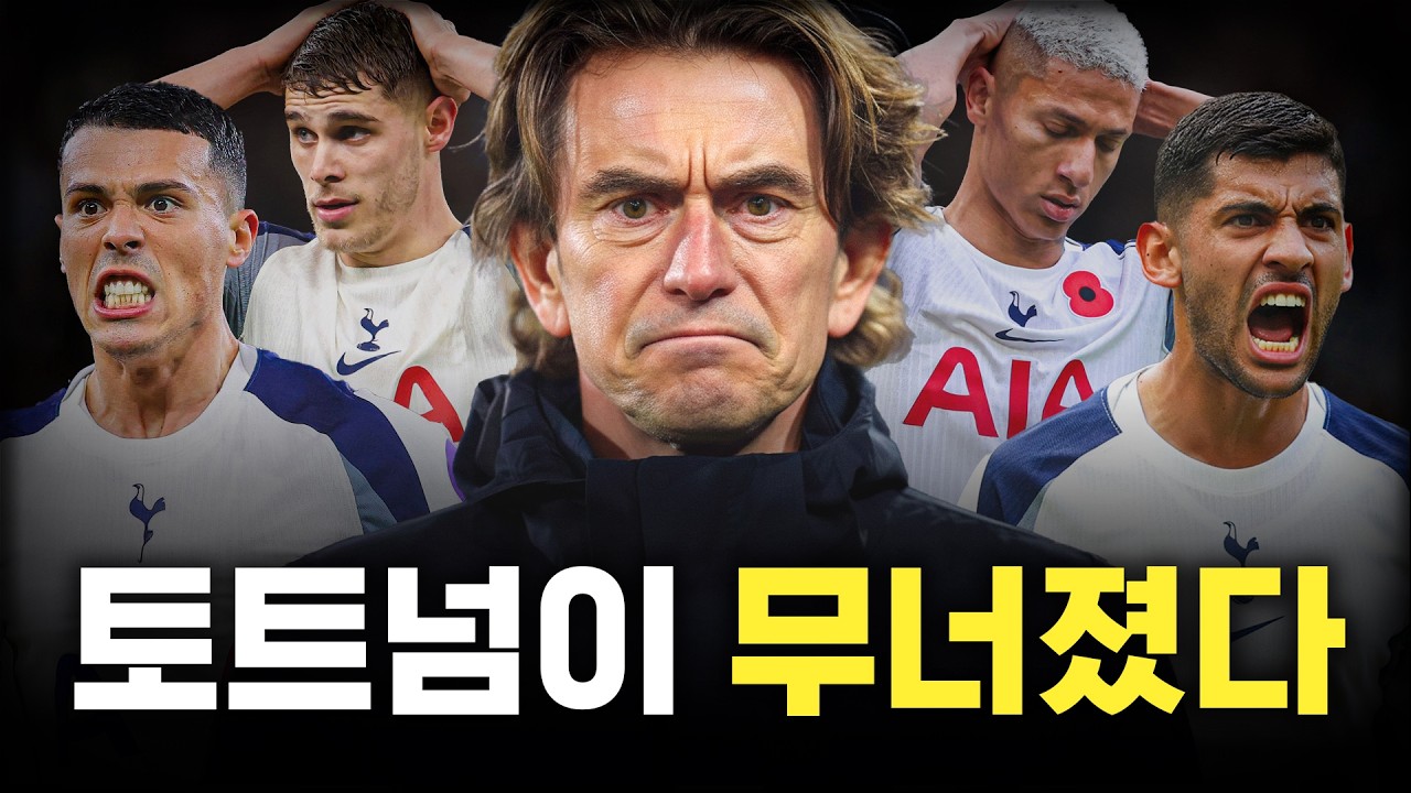 토트넘, 진짜 강등 당할까?