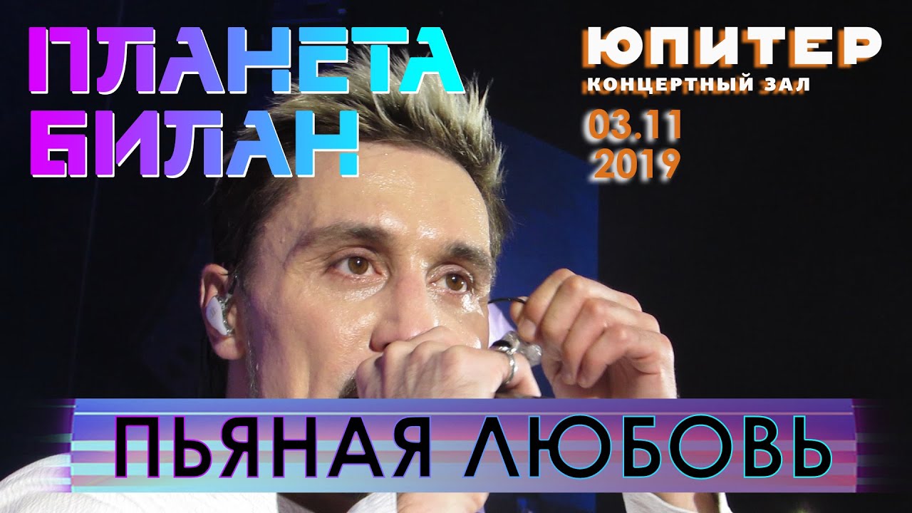 Дима Билан - Пьяная любовь (Нижний Новгород, КЗ 