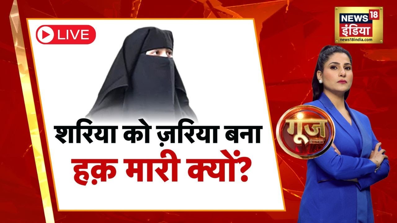 Goonj With Rubika Liyaquat Live : SC On Muslim Women | Sharia Law | BJP | Congress | News18