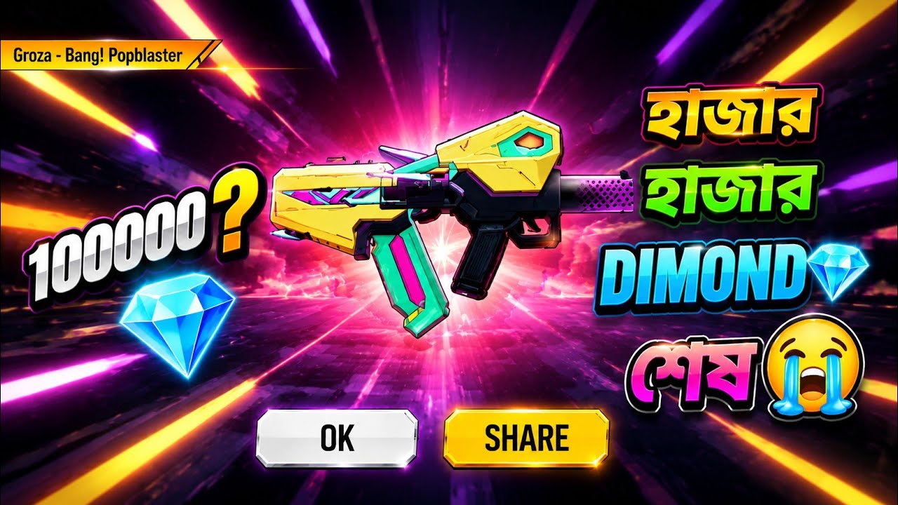 নতুন ইভো Groza স্কিন টি নিতে গিয়ে অবস্থা খারাপ। কত ডাইমন্ড লাগল? #garenafreefire #evogun 