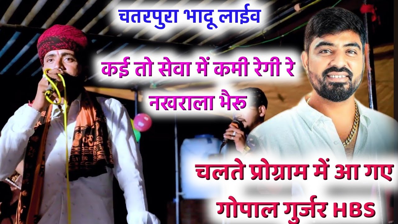 कई तो सेवा में कमी रेगी रे नखराला भैरू चलते प्रोग्राम में आए गोपाल जी HBS चतरपुरा लाईव विनोद गुर्जर 