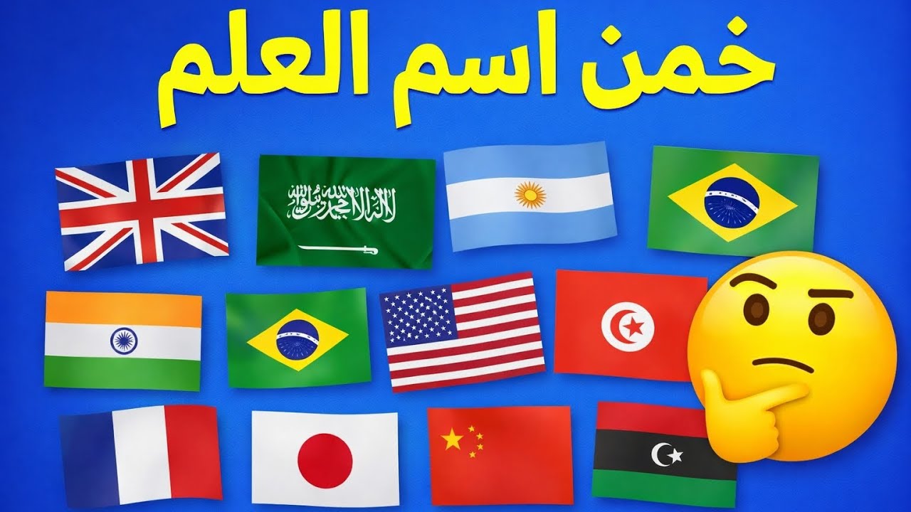👉 خمن اسم العلم 😱 | هل تستطيع معرفة كل الدول؟