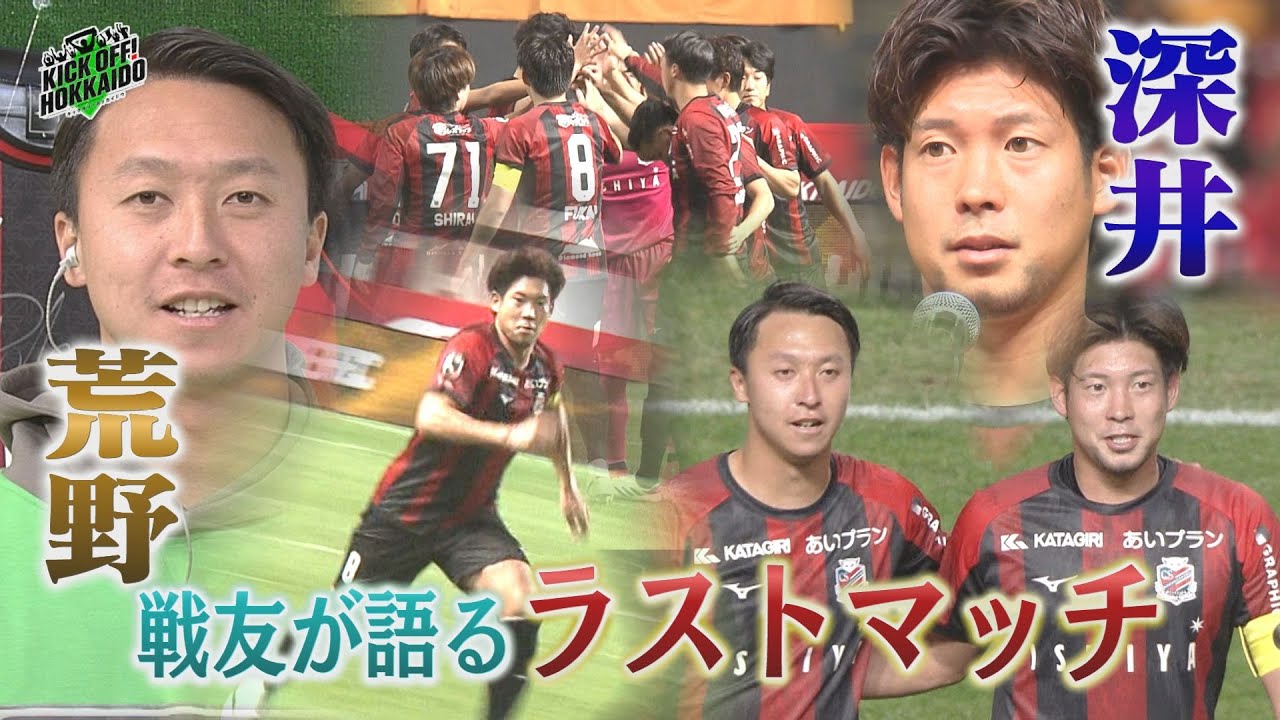 荒野拓馬  深井一希との思い出 語る【KICK OFF! HOKKAIDO】2025年12月6日（土）放送回