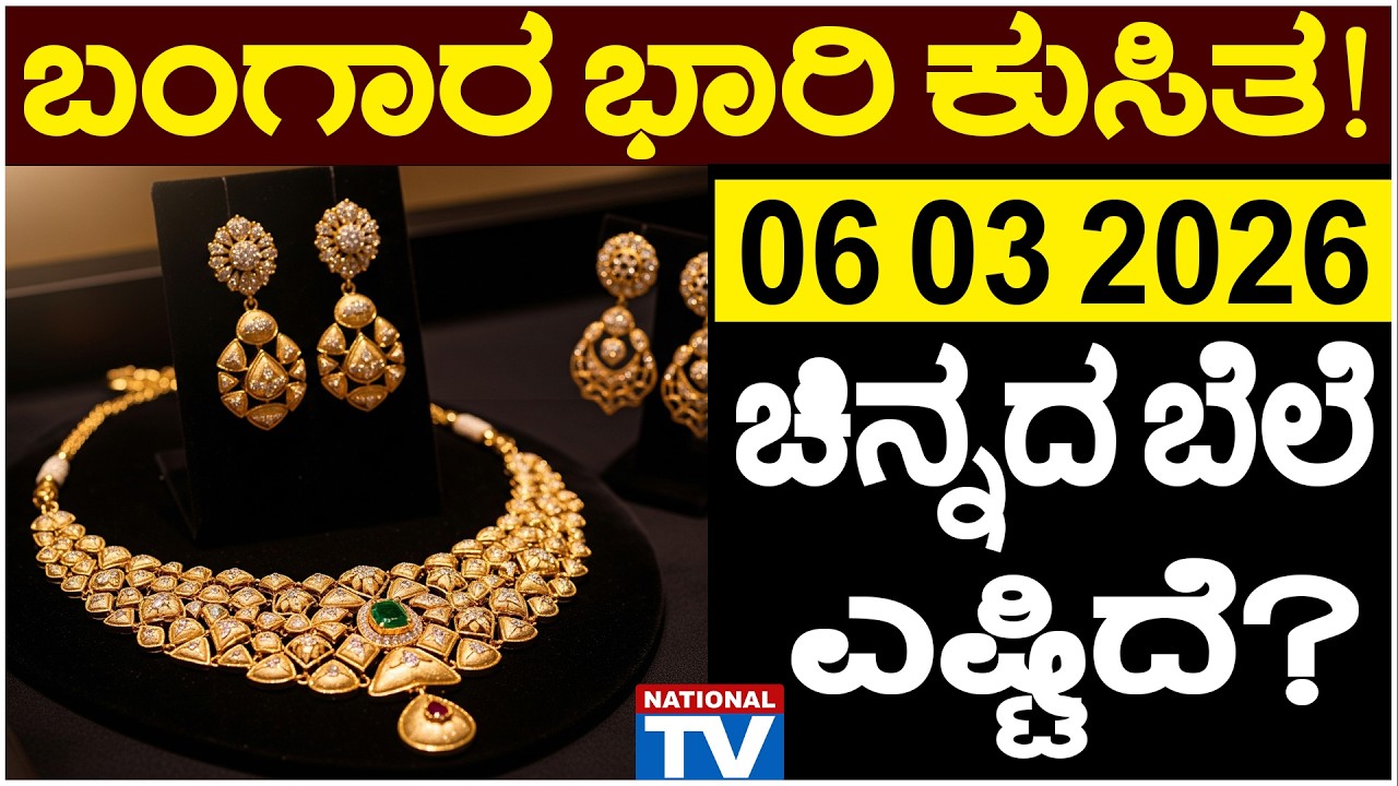 💰 Gold Price in Bangalore | 06 03 2026 | ಬಂಗಾರ ಭಾರಿ ಕುಸಿತ! ಚಿನ್ನದ ಬೆಲೆ ಎಷ್ಟಿದೆ?