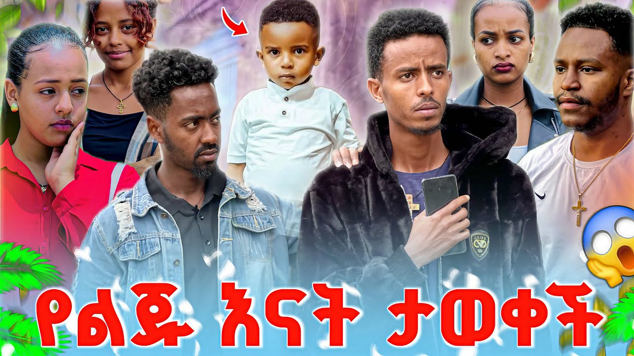 🔥የ ልጁ እናት እዉነቱ ወጣ 😱