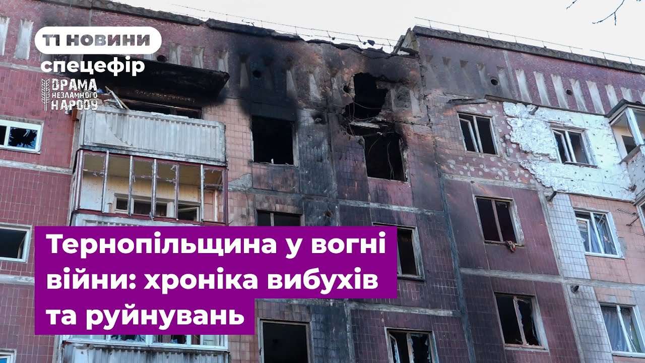 Тернопільщина у вогні війни: хроніка вибухів та руйнувань
