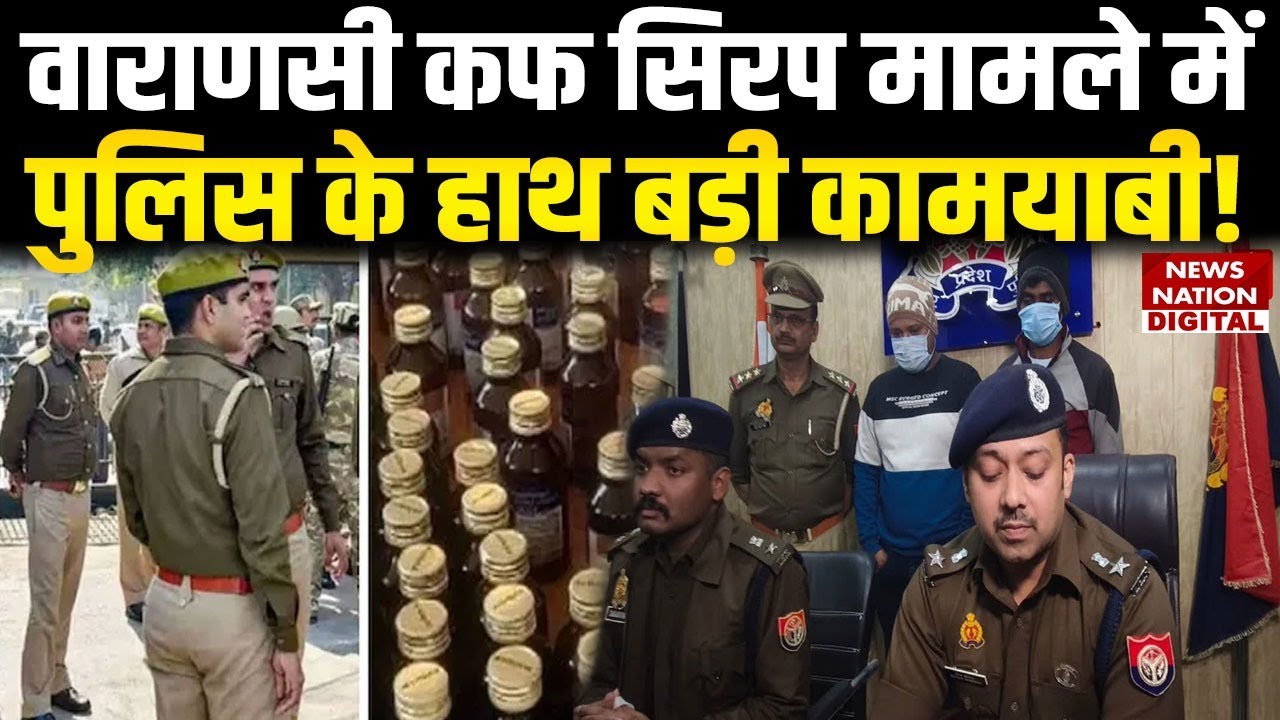 Varanasi Cough Syrup मामले में पुलिस को क्या बड़ी कामयाबी हासिल हुई है | UP News | Crime News