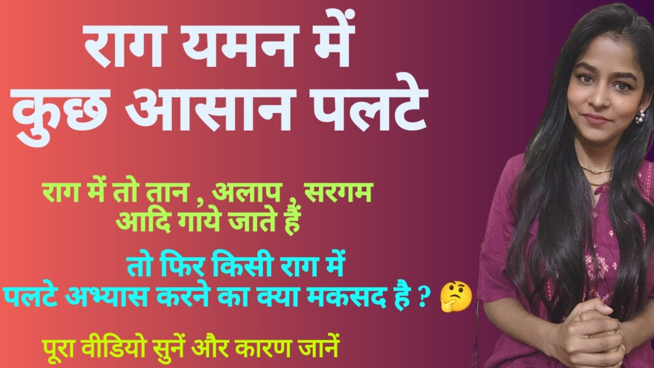 राग यमन के पलटे l किसी राग के स्वरों में पलटों के अभ्यास का क्या उपयोग है , आइये समझें l #musicclass